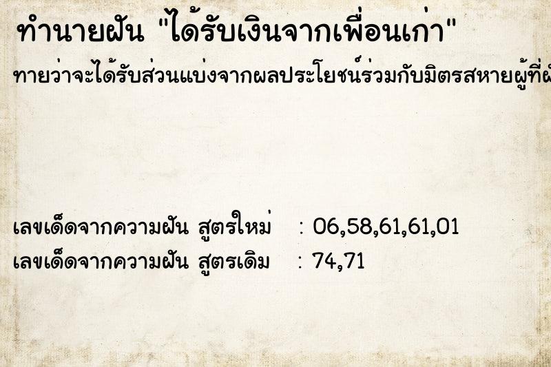 ทำนายฝัน ได้รับเงินจากเพื่อนเก่า