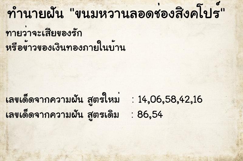 ทำนายฝัน ขนมหวานลอดช่องสิงคโปร์