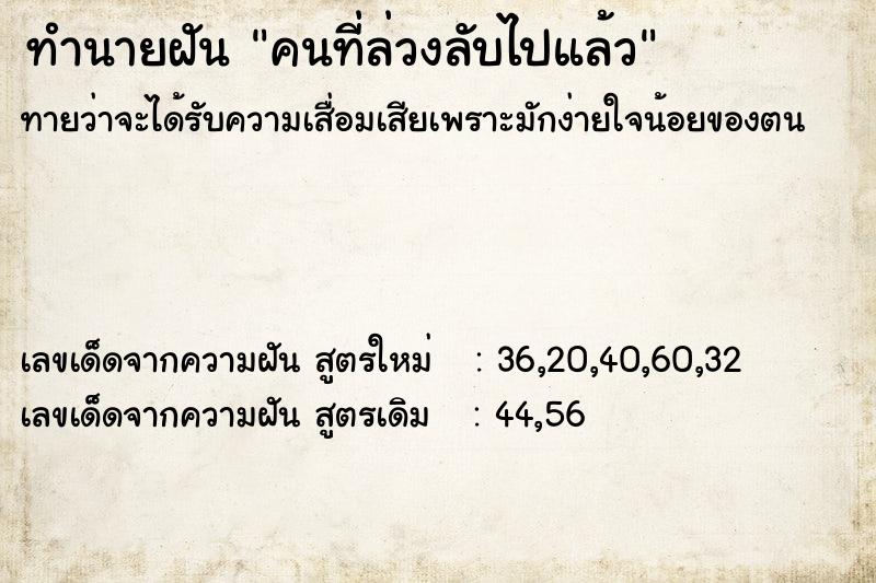 ทำนายฝัน คนที่ล่วงลับไปแล้ว