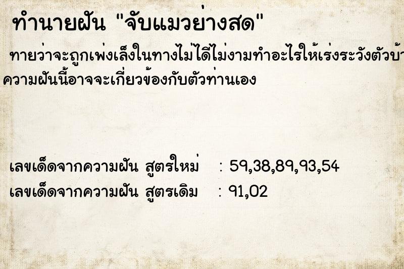 ทำนายฝัน จับแมวย่างสด