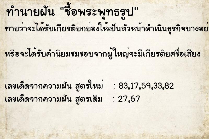 ทำนายฝัน ซื้อพระพุทธรูป