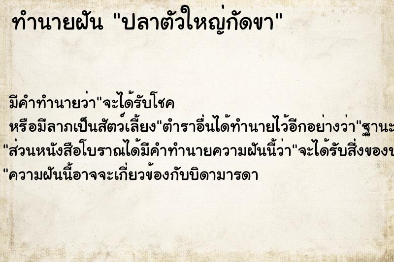 ทำนายฝัน ปลาตัวใหญ่กัดขา