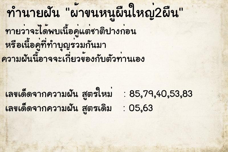 ทำนายฝัน ผ้าขนหนูผืนใหญ่2ผืน