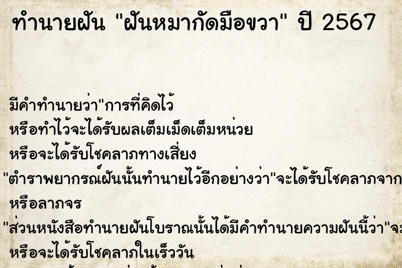 ทำนายฝัน ฝันหมากัดมือขวา  เลขนำโชค 