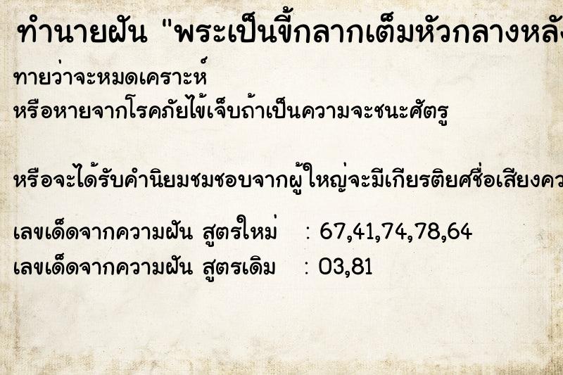 ทำนายฝัน พระเป็นขี้กลากเต็มหัวกลางหลังเป็นแผลถูกเกาเวอะวะ