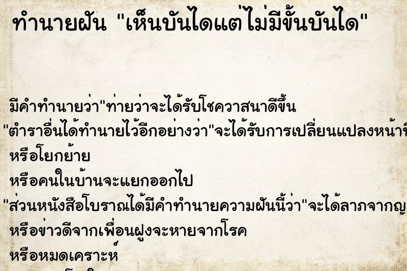 ทำนายฝัน เห็นบันไดแต่ไม่มีขั้นบันได