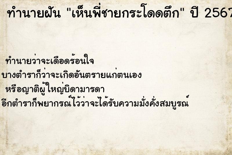 ทำนายฝัน เห็นพี่ชายกระโดดตึก  เลขนำโชค 