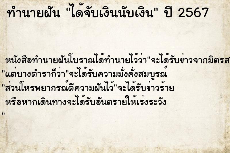 ทำนายฝัน ได้จับเงินนับเงิน  เลขนำโชค 