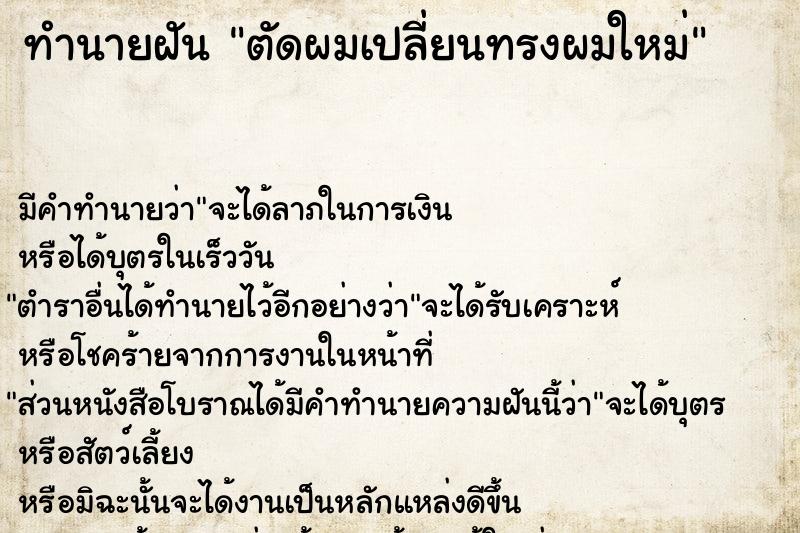 ทำนายฝัน ตัดผมเปลี่ยนทรงผมใหม่