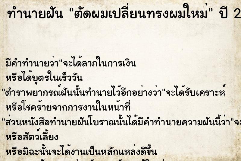 ทำนายฝัน ตัดผมเปลี่ยนทรงผมใหม่  เลขนำโชค 