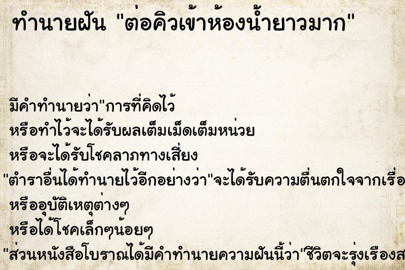 ทำนายฝัน ต่อคิวเข้าห้องน้ำยาวมาก