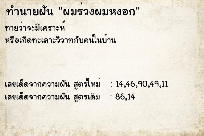 ทำนายฝัน ผมร่วงผมหงอก