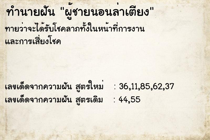 ทำนายฝัน ผู้ชายนอนล่าเตียง