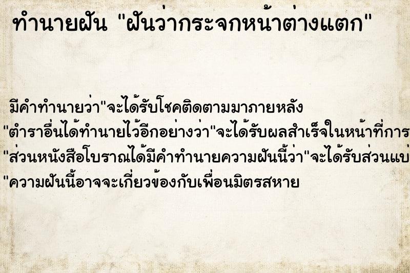 ทำนายฝัน ฝันว่ากระจกหน้าต่างแตก  เลขนำโชค 