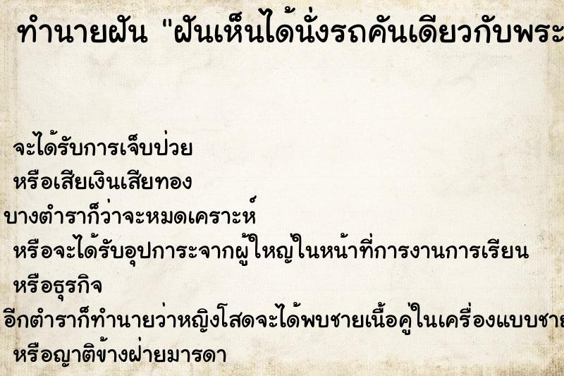 ทำนายฝัน ฝันเห็นได้นั่งรถคันเดียวกับพระเจ้าอยู่หัว