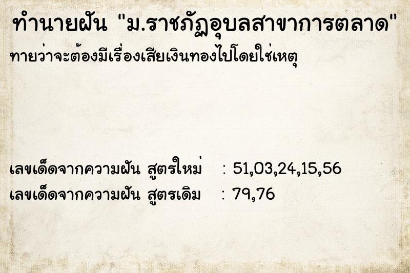 ทำนายฝัน ม.ราชภัฏอุบลสาขาการตลาด