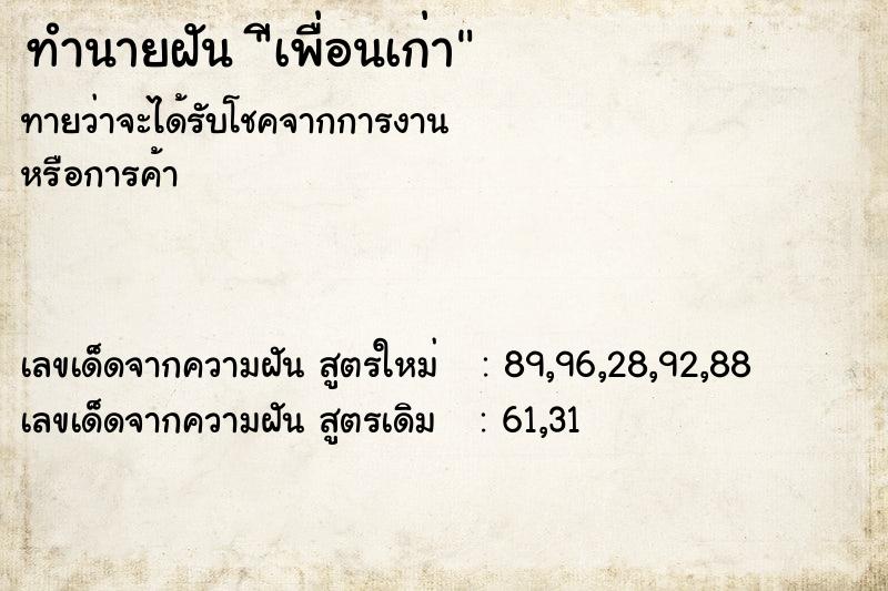 ทำนายฝัน ีเพื่อนเก่า