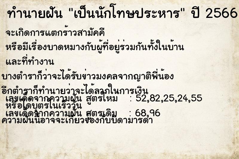 ทำนายฝัน เป็นนักโทษประหาร  เลขนำโชค 