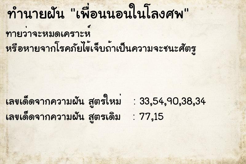 ทำนายฝัน เพื่อนนอนในโลงศพ