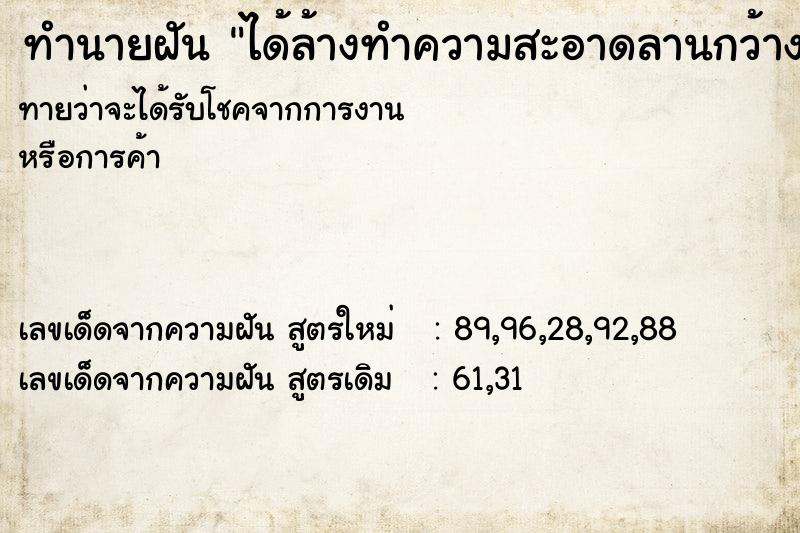 ทำนายฝัน ได้ล้างทำความสะอาดลานกว้าง