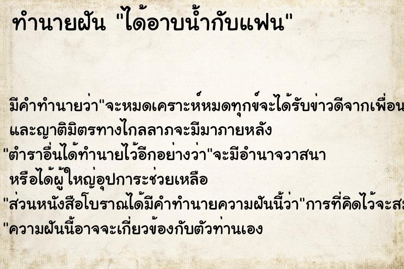 ทำนายฝัน ได้อาบน้ำกับแฟน