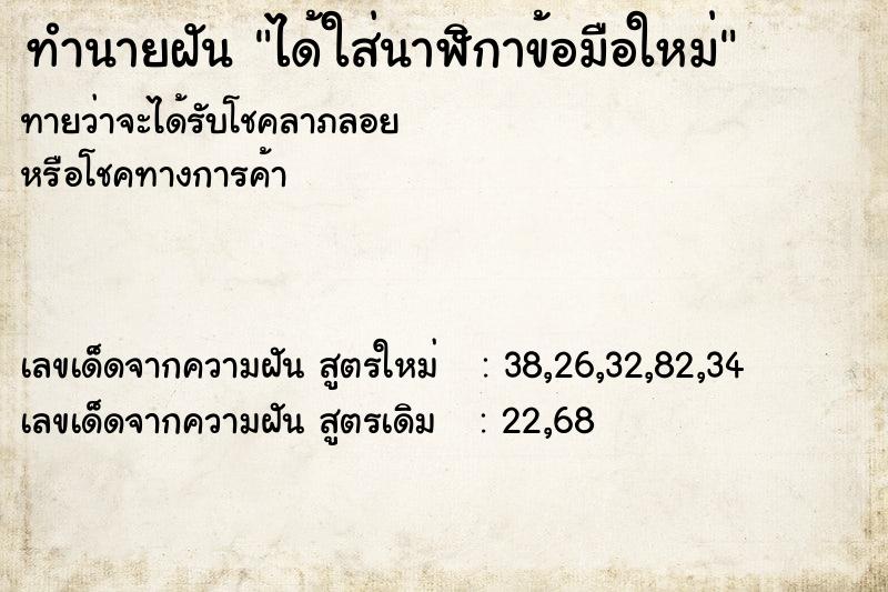 ทำนายฝัน ได้ใส่นาฬิกาข้อมือใหม่  เลขนำโชค 