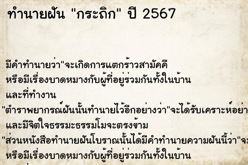 ทำนายฝัน กระถิก