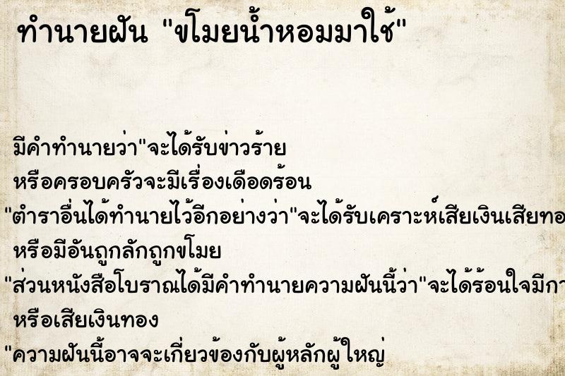 ทำนายฝัน ขโมยน้ำหอมมาใช้