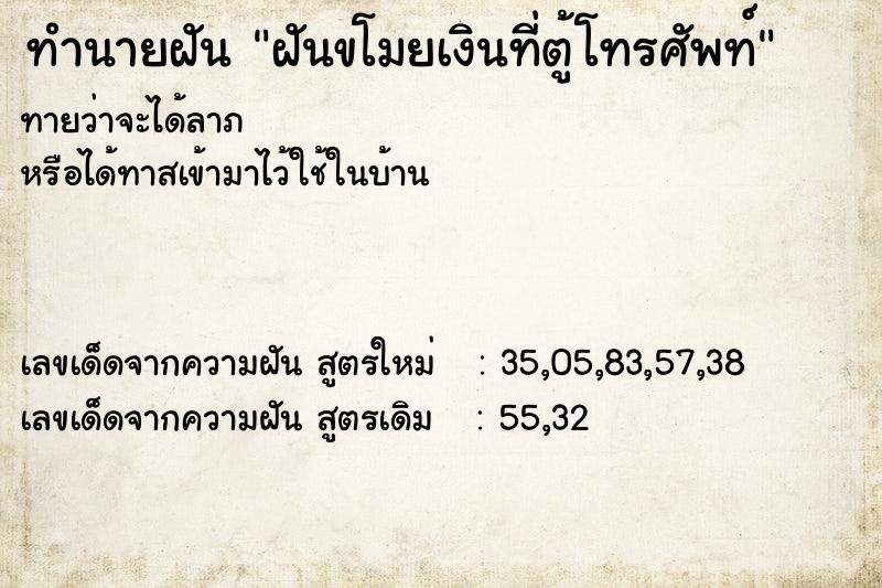 ทำนายฝัน ฝันขโมยเงินที่ตู้โทรศัพท์