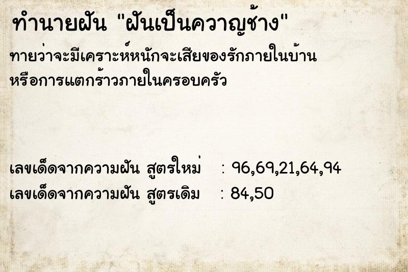 ทำนายฝัน ฝันเป็นควาญช้าง