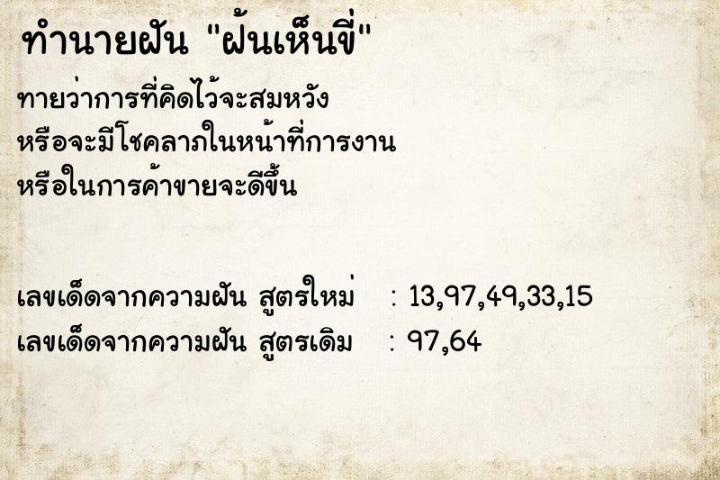 ทำนายฝัน ฝ้นเห็นขี่