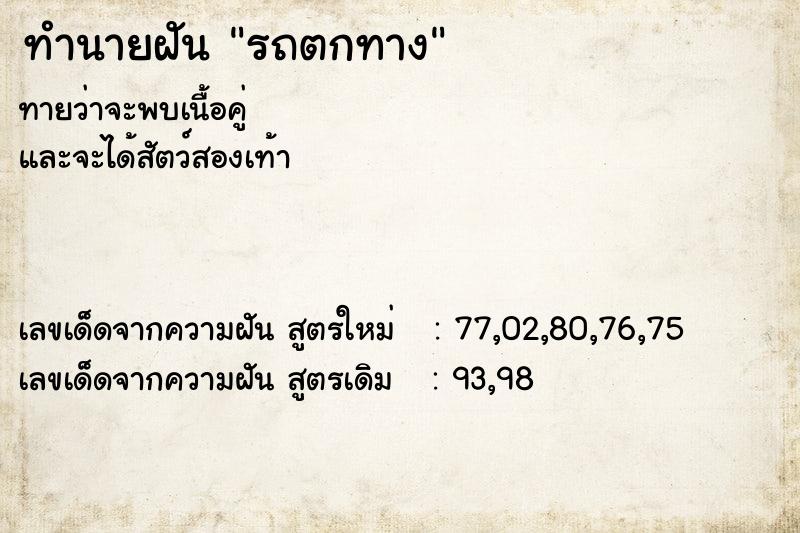 ทำนายฝัน รถตกทาง