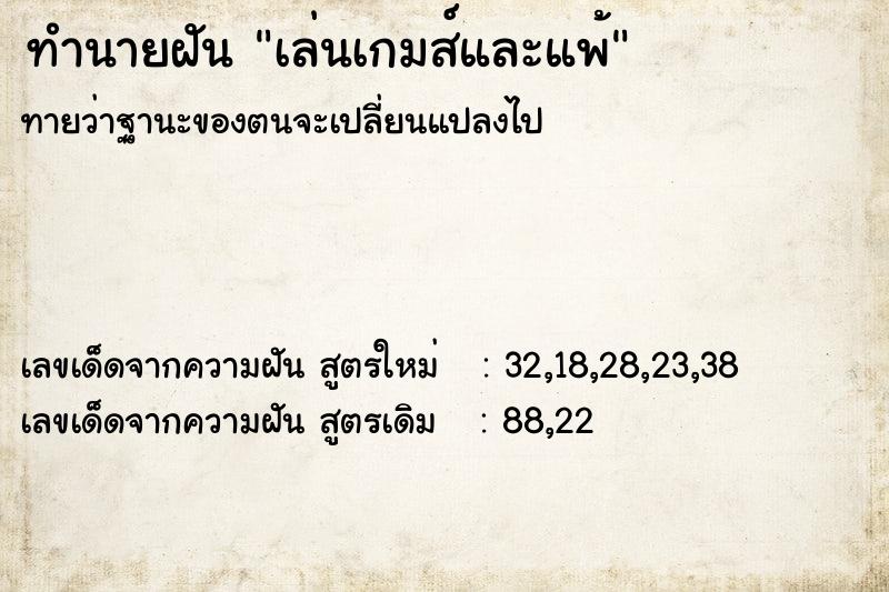 ทำนายฝัน เล่นเกมส์และแพ้