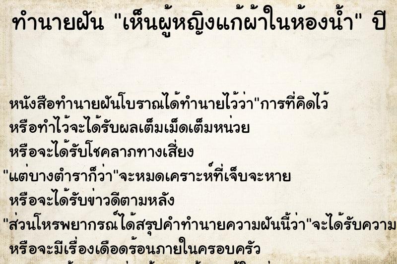 ทำนายฝัน เห็นผู้หญิงแก้ผ้าในห้องน้ำ  เลขนำโชค 