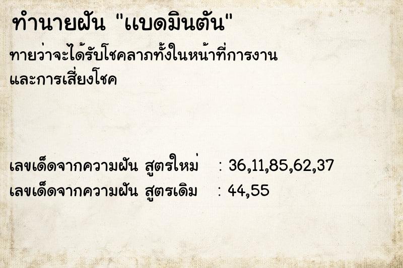 ทำนายฝัน เเบดมินตัน