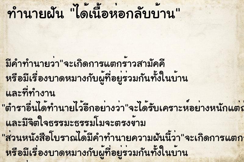 ทำนายฝัน ได้เนื้อห่อกลับบ้าน