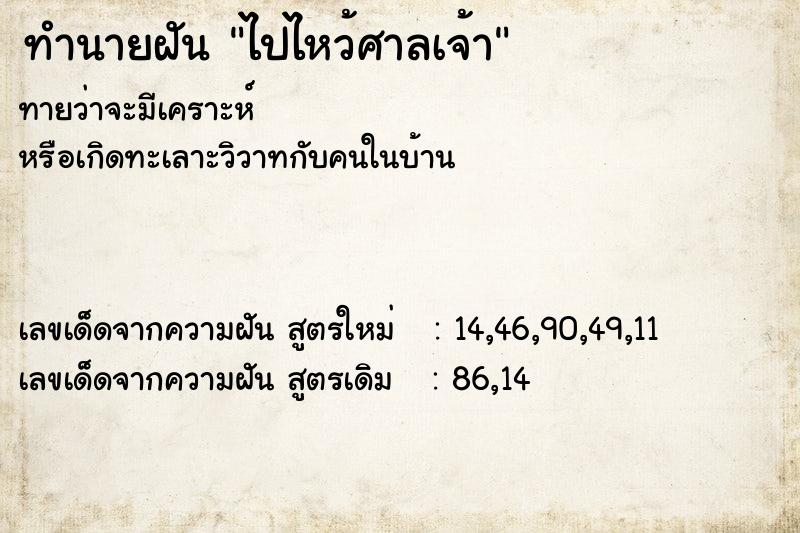 ทำนายฝัน ไปไหว้ศาลเจ้า