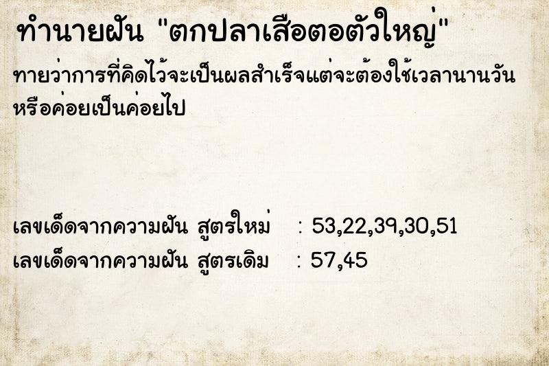 ทำนายฝัน ตกปลาเสือตอตัวใหญ่