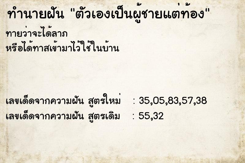 ทำนายฝัน ตัวเองเป็นผู้ชายแต่ท้อง