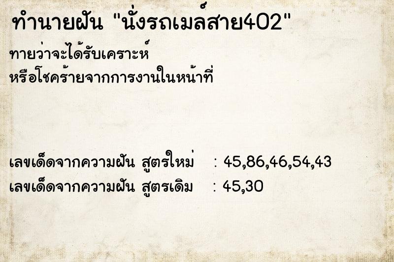 ทำนายฝัน นั่งรถเมล์สาย402