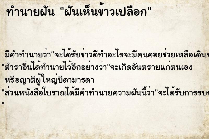 ทำนายฝัน ฝันเห็นข้าวเปลือก  เลขนำโชค 