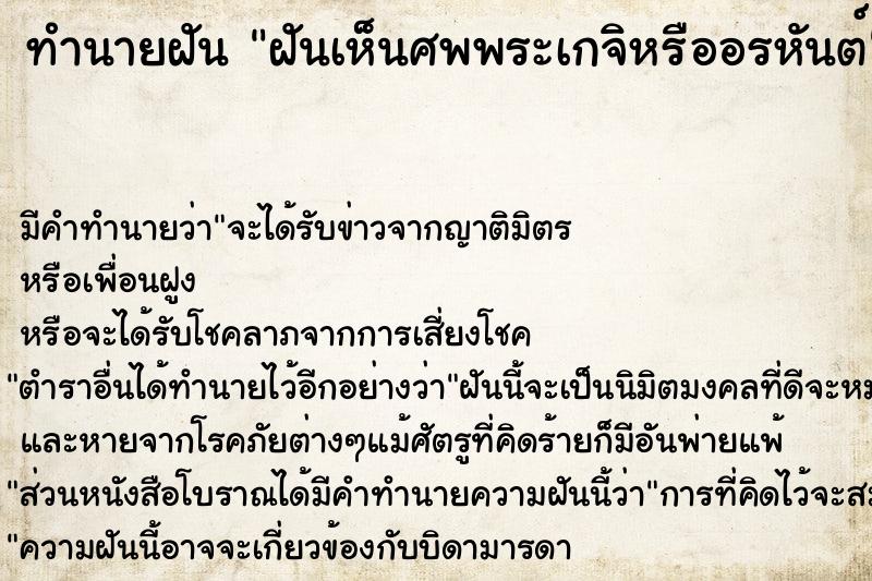 ทำนายฝัน ฝันเห็นศพพระเกจิหรืออรหันต์