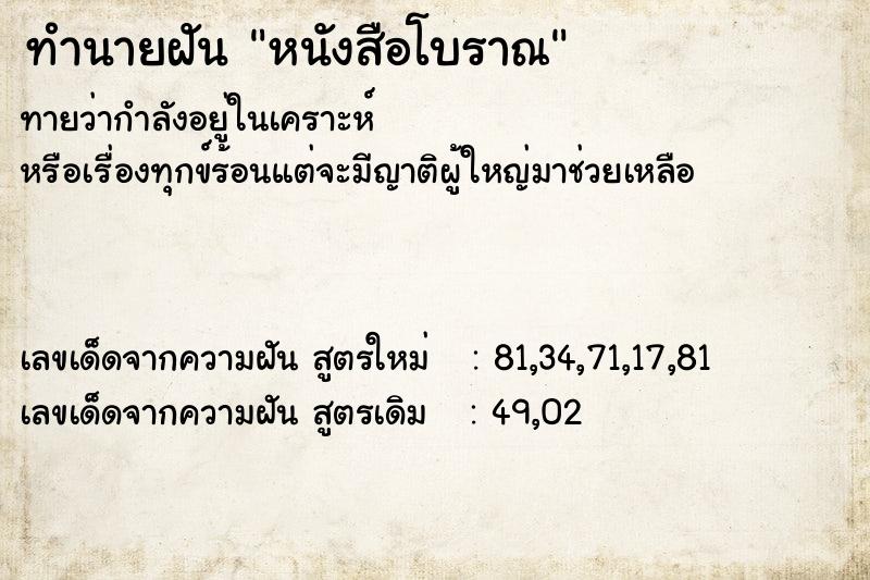 ทำนายฝัน หนังสือโบราณ