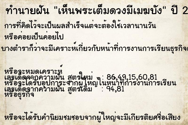 ทำนายฝัน เห็นพระเต็มดวงมีเมฆบัง