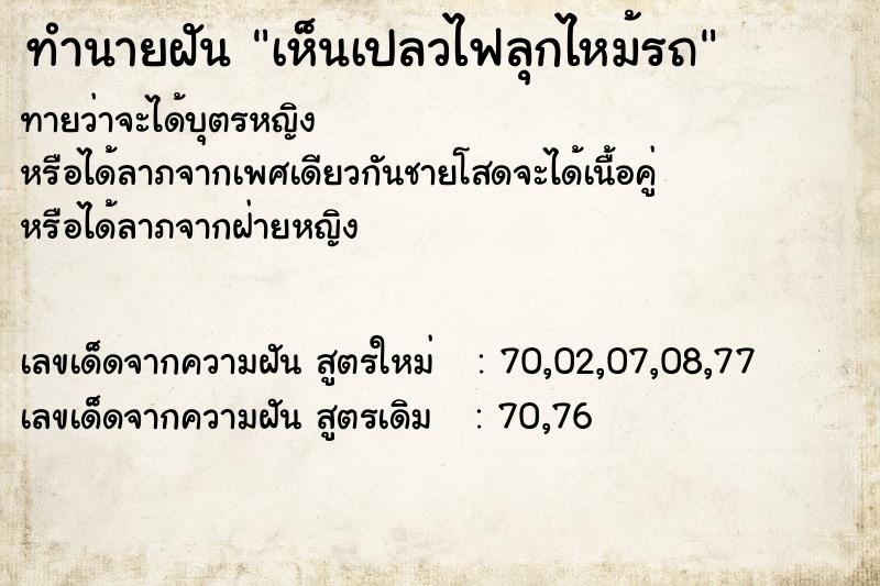 ทำนายฝัน เห็นเปลวไฟลุกไหม้รถ