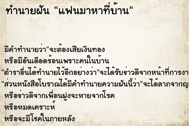 ทำนายฝัน แฟนมาหาที่บ้าน