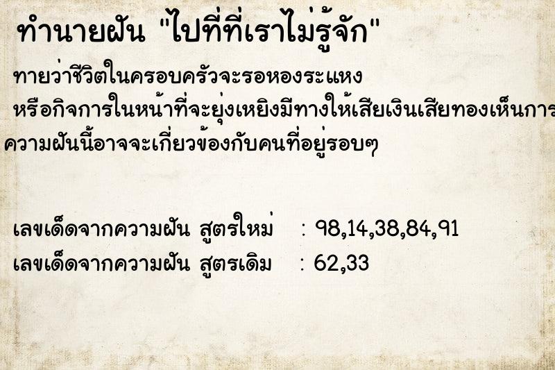 ทำนายฝัน ไปที่ที่เราไม่รู้จัก