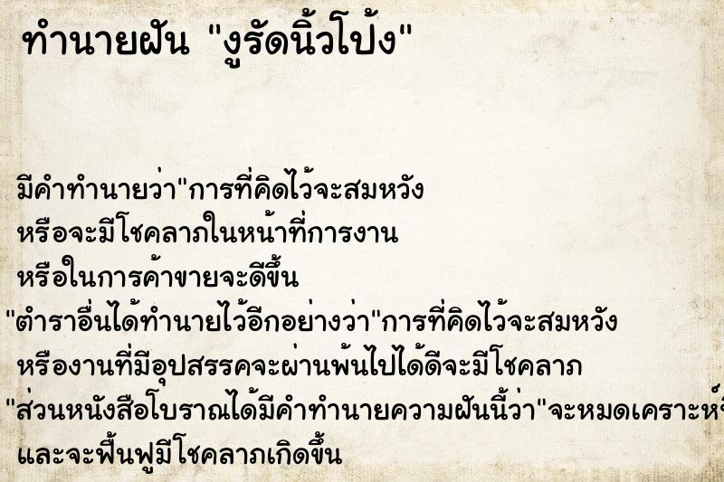 ทำนายฝัน งูรัดนิ้วโป้ง