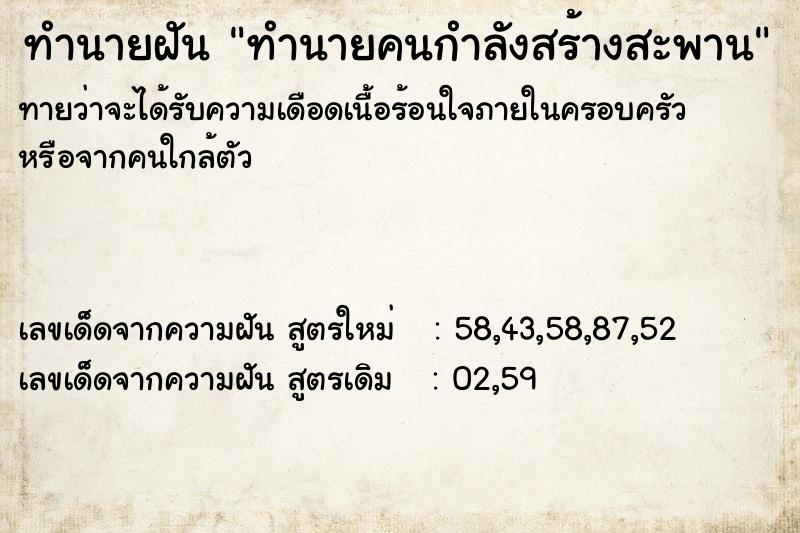 ทำนายฝัน ทำนายคนกำลังสร้างสะพาน