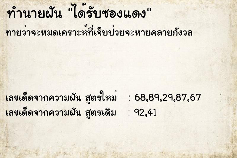 ทำนายฝัน ได้รับซองแดง